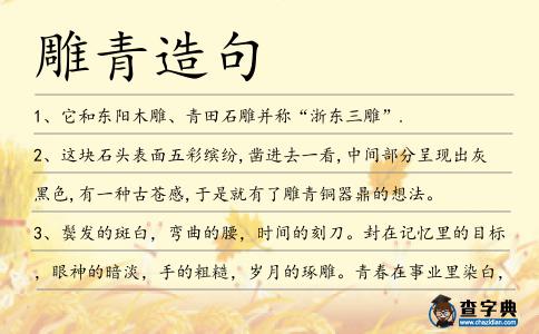 雕青造句