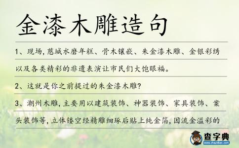 金漆木雕造句