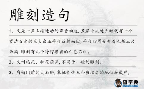 雕刻造句