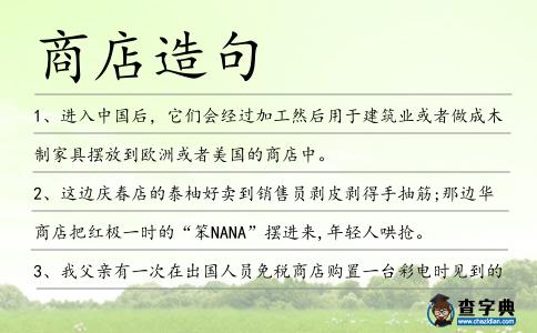 商店造句