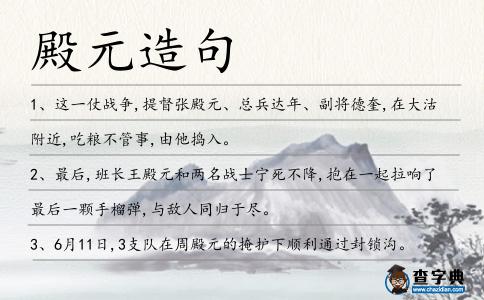 殿元造句