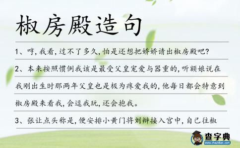 椒房殿造句