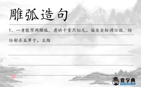 雕弧造句
