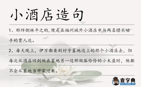小酒店造句
