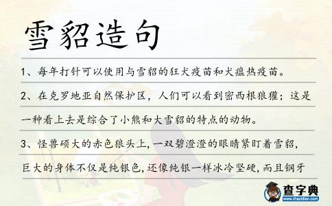 雪貂造句
