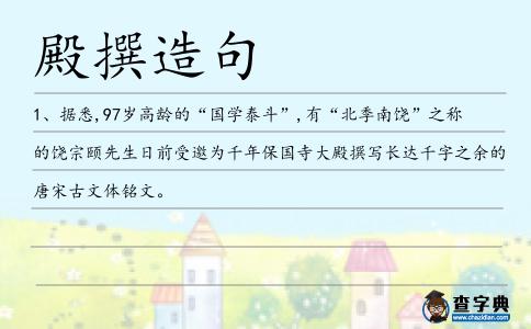 殿撰造句