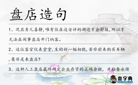 盤店造句