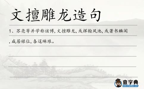 文擅雕龍?jiān)炀?></div>
<p>1、蘇亮等并學(xué)稱(chēng)該博,<span style='color: red' class='cred'>文擅雕龍</span>,或揮翰鳳池,或著書(shū)麟閣,咸居祿位,各逞琳瑯。</p> </div>
<div style=