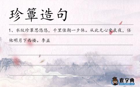 珍簟造句