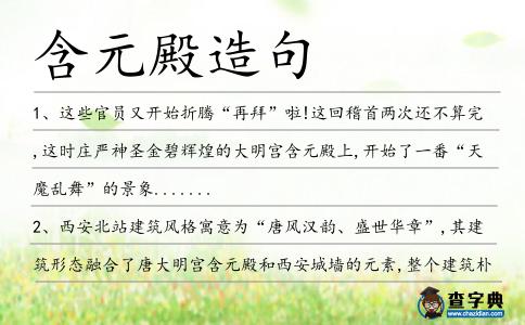 含元殿造句
