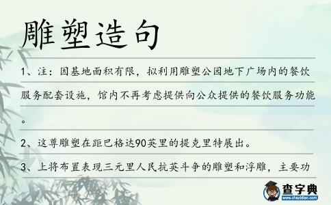 雕塑造句