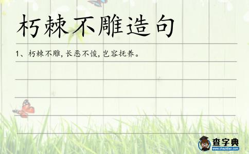 朽棘不雕造句