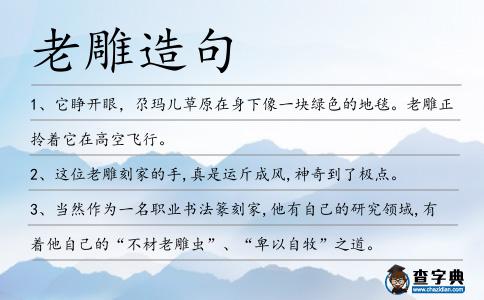 老雕造句