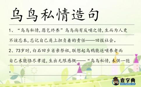 烏鳥私情造句
