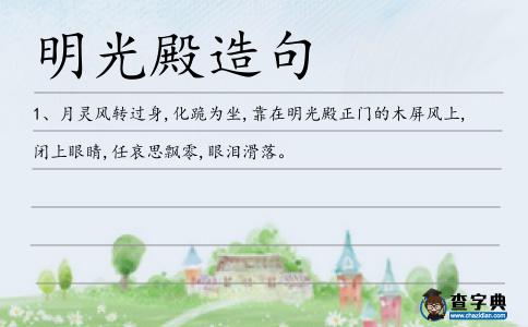 明光殿造句