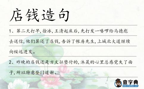 店錢造句