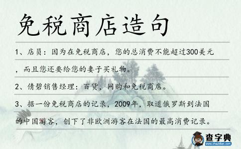 免稅商店造句