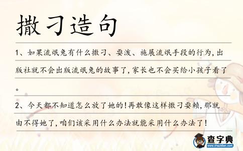 撒刁造句