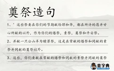 奠祭造句