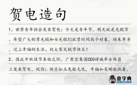 賀電造句
