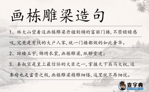 畫棟雕梁造句