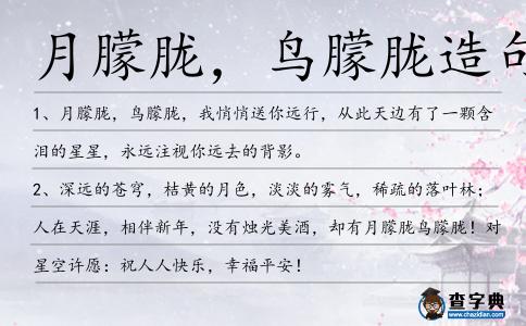 月朦朧，鳥朦朧造句