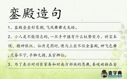 鑾殿造句