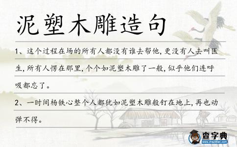 泥塑木雕造句