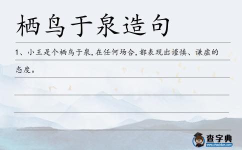 棲鳥于泉造句