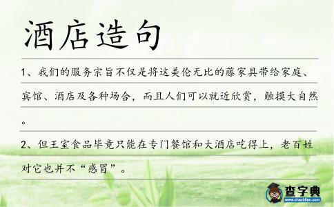 酒店造句