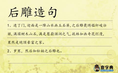后雕造句