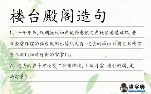 樓臺殿閣造句