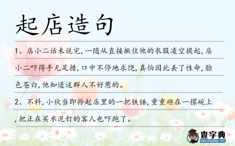 起店造句
