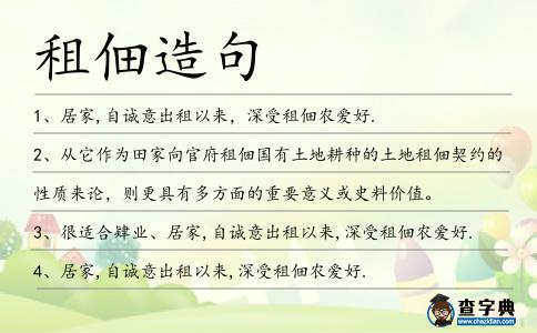 租佃造句