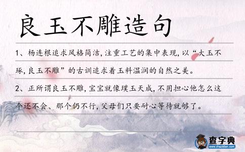 良玉不雕造句