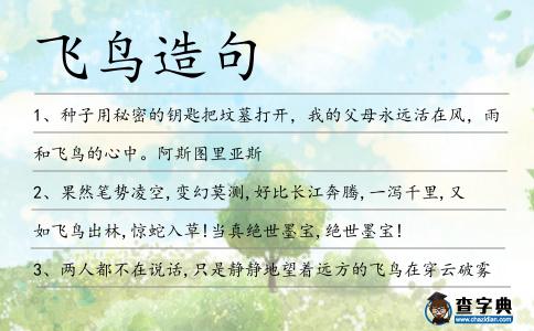 飛鳥造句