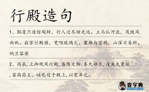 行殿造句