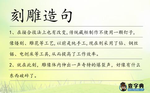 刻雕造句
