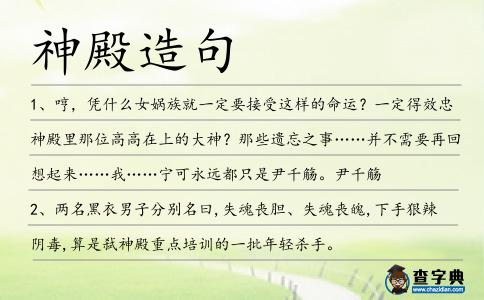 神殿造句