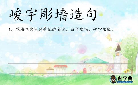 峻宇彫墻造句
