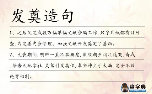 發奠造句