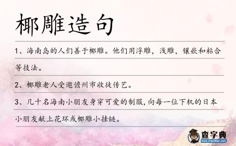椰雕造句