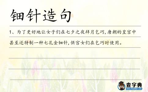 鈿針造句