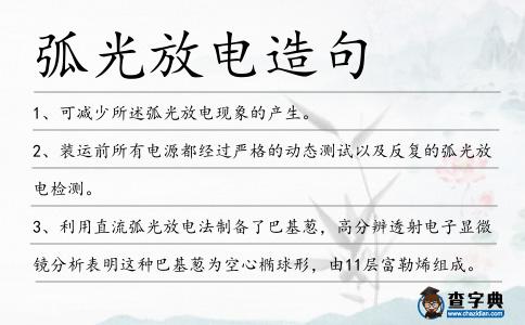 弧光放電造句