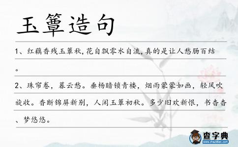 玉簟造句
