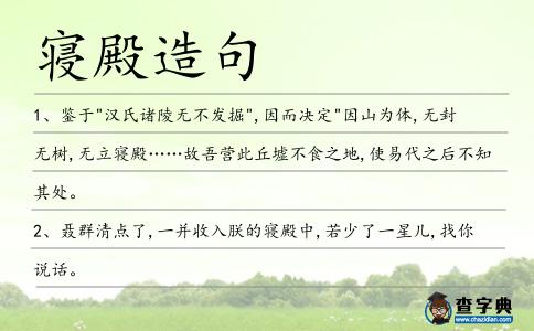 寢殿造句