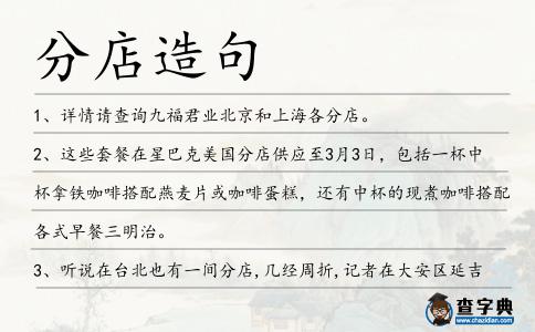 分店造句