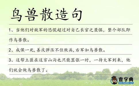 鳥獸散造句