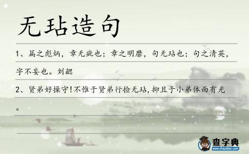 無玷造句