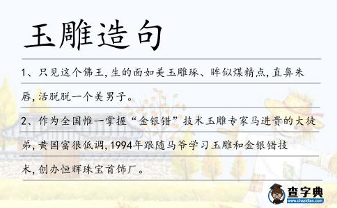 玉雕造句